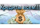 Крупные займы от частных лиц и через банк.Предоплат и отказов нет