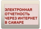 Электронная отчетность через Интернет