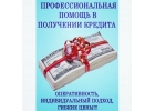 Вам нужен кредит на разумных условиях Обращайтесь.