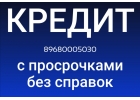 Взять кредит под залог с просрочками и без справок