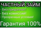Займ от частного лица без отказа.До 4 000 000р.Без предоплат и залогов.