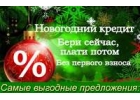 Отказывают банки Поможем оформить кредит и частный займ без справок и забот