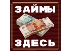 Частный займ, деньги в долг под расписку за один день