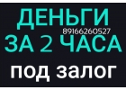 Наличные за 2 часа под залог недвижимости