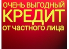 Частный инвестор предоставит заем без предоплаты