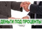 Выгодный заем без предоплаты от частного инвестора.Выдача в день обращения