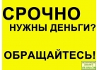 Частный займ за час на доступных для всех условиях.