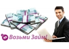 Займы, деньги в долг от частной финансовой организации
