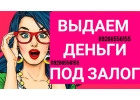 Займ без справок в день обращения под залог квартиры, дома, доли, помещения