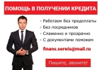 Помощь в получении кредита