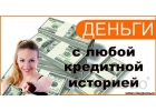 Получение займа наличными до 4 000 000 р день обращения