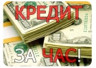 Деньги за час. Кредит с любой кредитной историей.