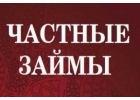 Деньги в долг без посредников до 4 000 000р. Быстрая гарантированная сделка 100
