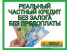 Частный кредит абсолютно для всех лучшие условия.