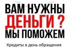 Плохая кредитная история не помеха, кредитуем все слои населения
