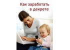 Требуется сотрудница интернет-магазина на удалении