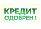 Кредит в день обращения с любой кредитной историей. Все регионы РФ.