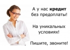 Кредиты, займы без предоплаты работаем с плохой кредитной историей