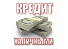 Кредит наличными по паспорту до 3 000 000 р при любом состоянии КИ