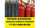 Скупка баллонов прием утилизация модулей пожаротушения.