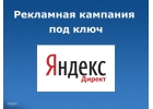 Быстро и эффективно настроим рекламную компаню в Директе Яндеса
