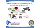 Монтаж систем безопасности