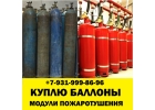 Скупка кислородных баллонов модулей пожаротушения
