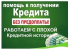 Помощь в кредитовании. Положительное решение за 1 день.