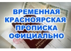 Временная прописка или регистрация в Красноярске