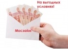 Займ Онлайн без комиссий и страховок. Мосзайм