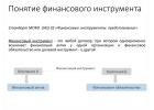 Выпуск финансовых инструментов  Международные банки
