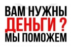 Кредит без обещаний