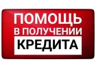 Помощь в  получении кредита для физ. и Юр. лиц