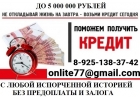 Кредитная помощь  для лиц с испорченной кредитной историей и просрочками