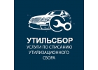 Списание утильсбора